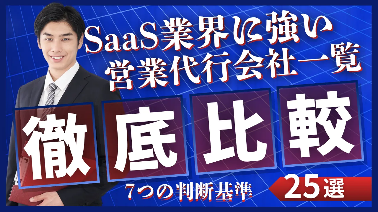 【25選】SaaS業界向け営業代行会社一覧7つの判断基準/2026年最新